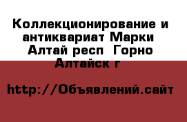 Коллекционирование и антиквариат Марки. Алтай респ.,Горно-Алтайск г.